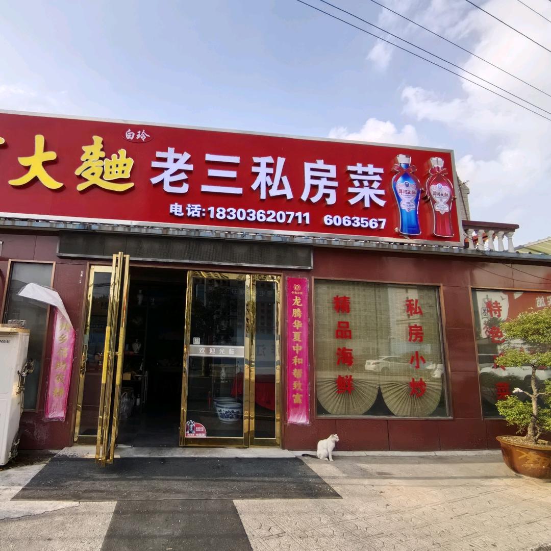 辉县市三里屯老三私房菜