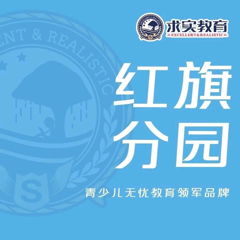 求实幼儿园(红旗园）