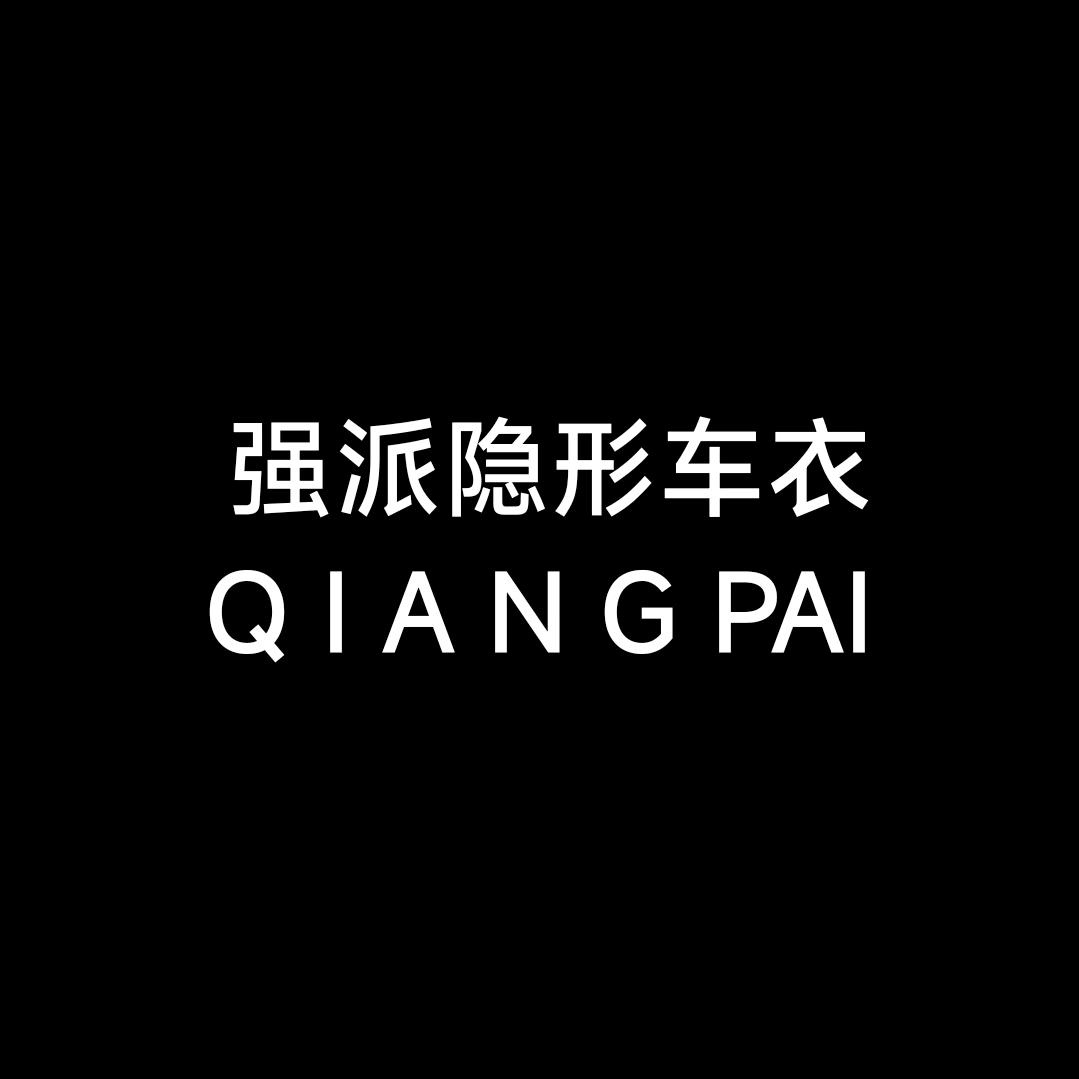 强派隐形车衣工厂