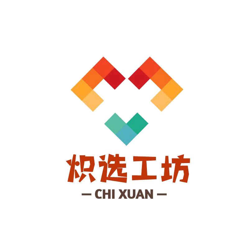 炽选工坊