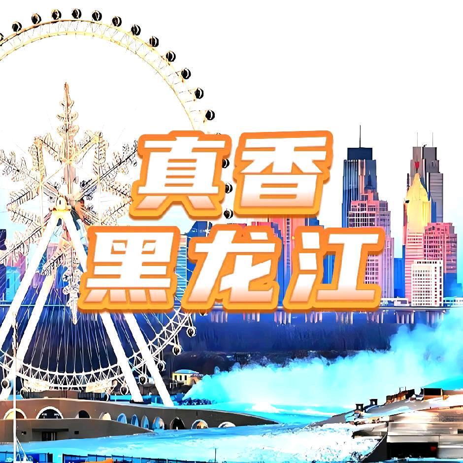 黑龙江真香呀