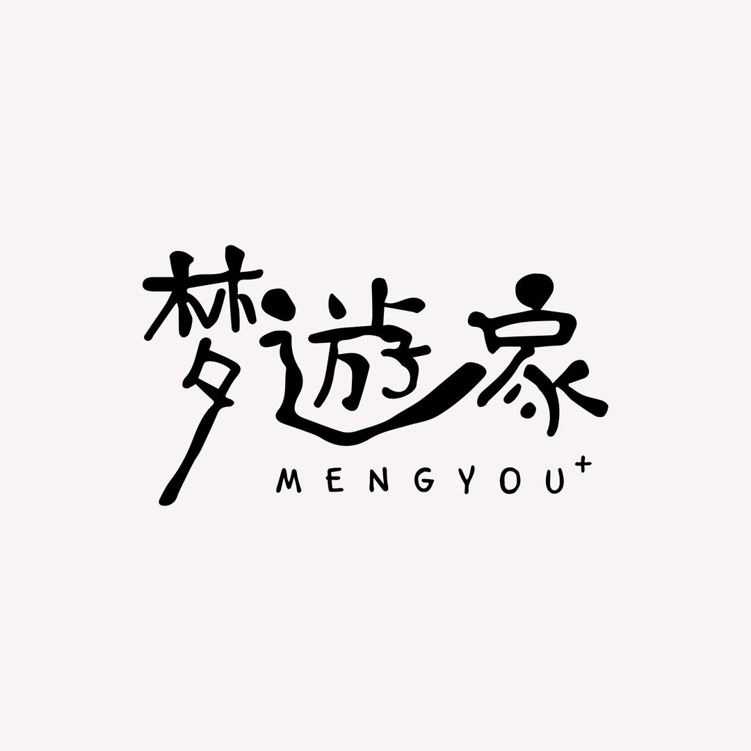 梦遊家