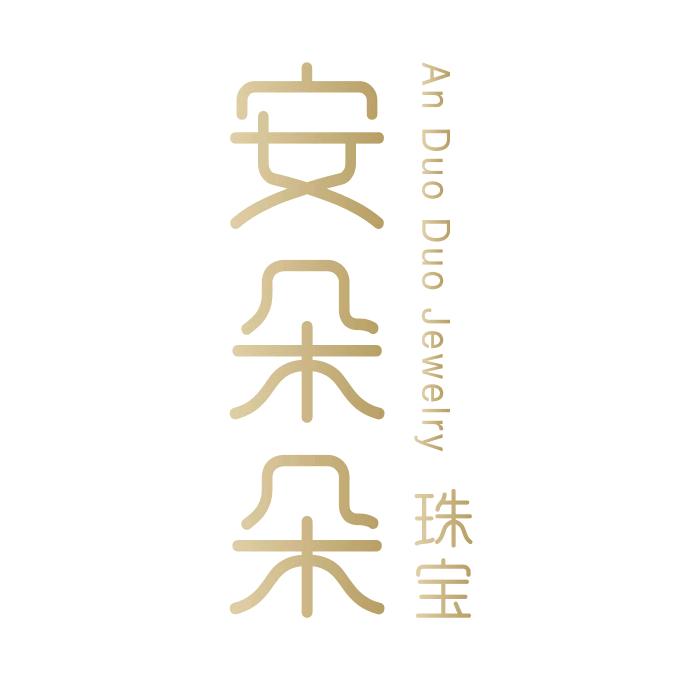 安朵朵珠宝店铺