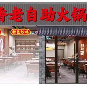 炭香老火锅自助官方号