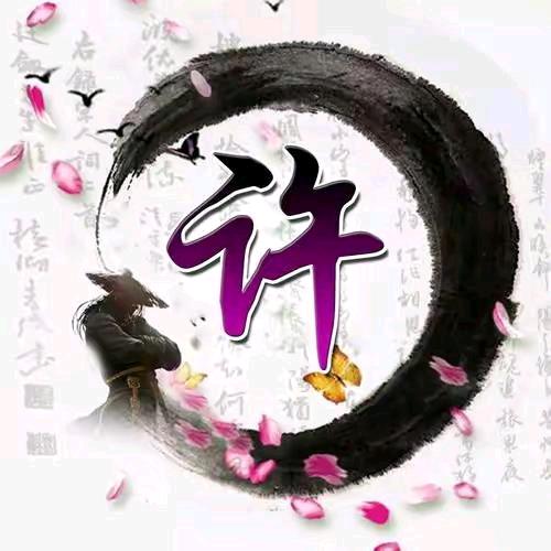许哥