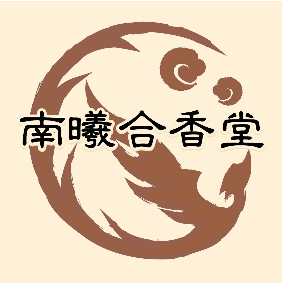 南曦合香堂
