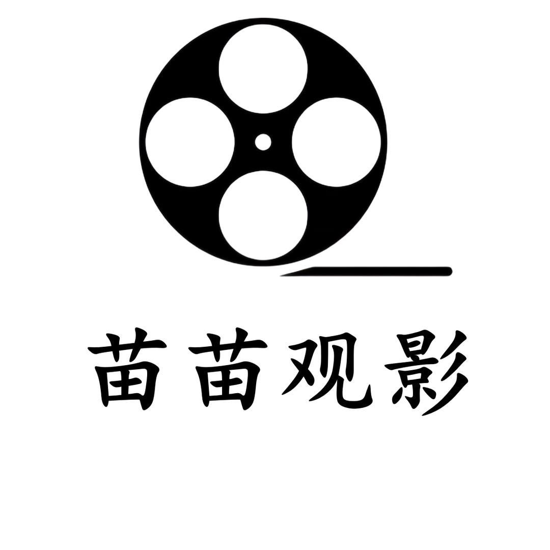 苗苗观影
