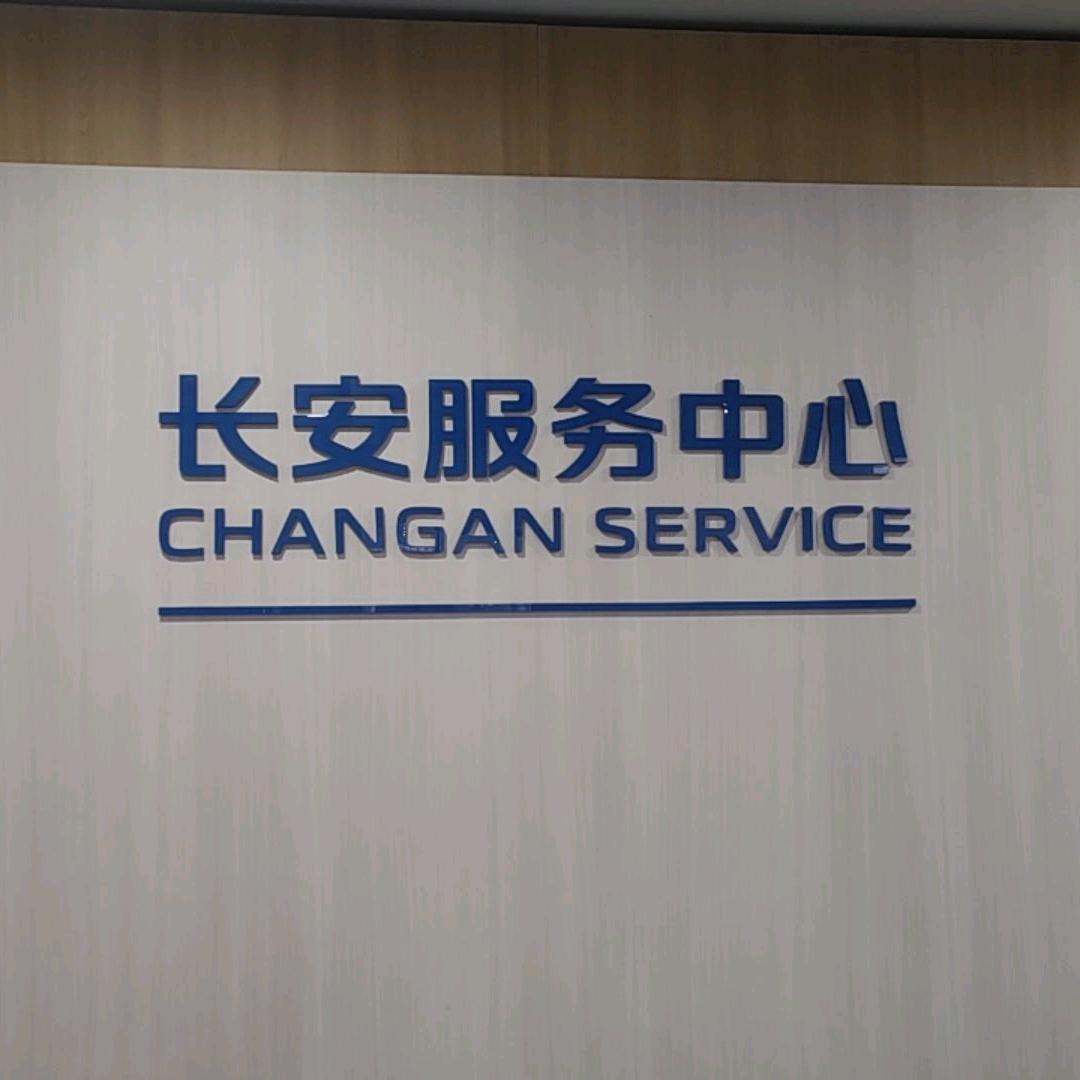 长安汽车售后裕祥隆店