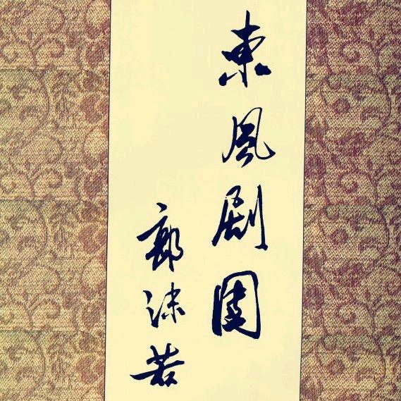 邯郸市东风剧团演艺有限公司