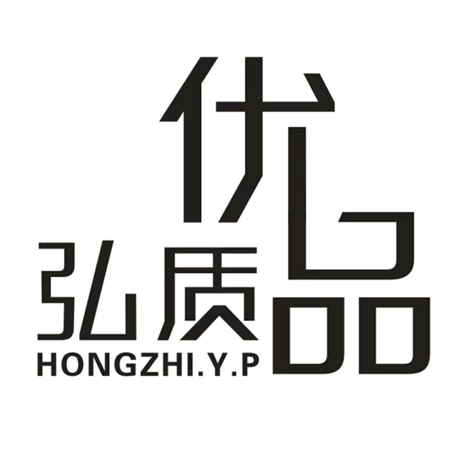 弘质优品