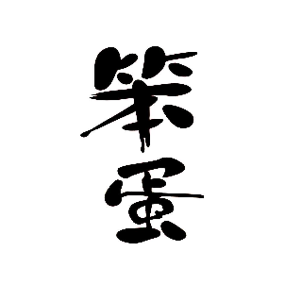 ⚡️笨笨⚡️