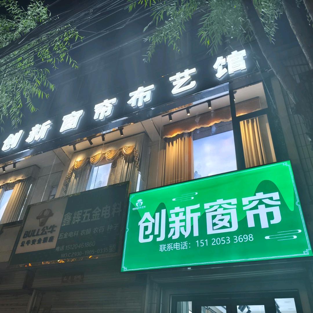 创新窗帘布艺馆