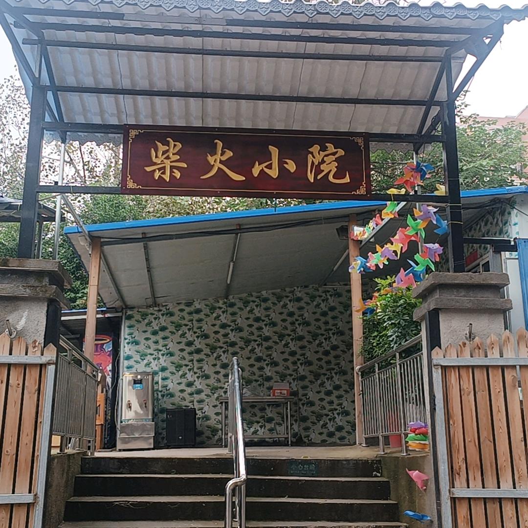 柴火小院