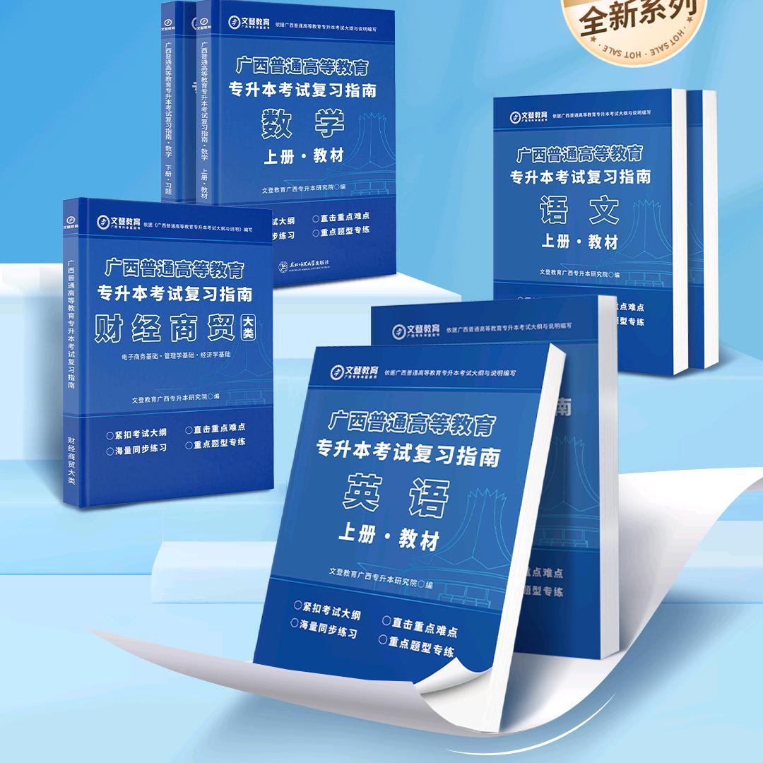 文登广西专升本