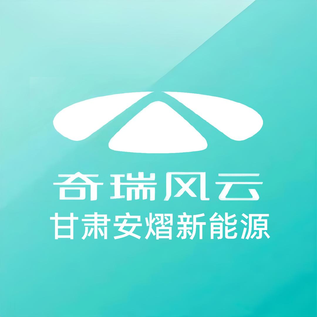甘肃安熠奇瑞风云新能源体验中心