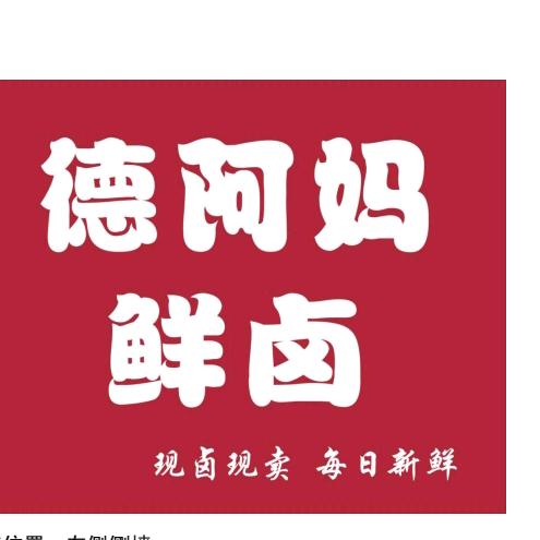 祁阳市德阿妈卤味店官方号