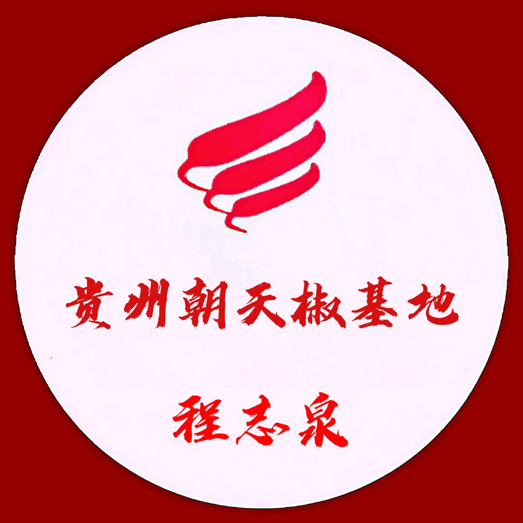 贵州朝天椒基地☞程志泉☜