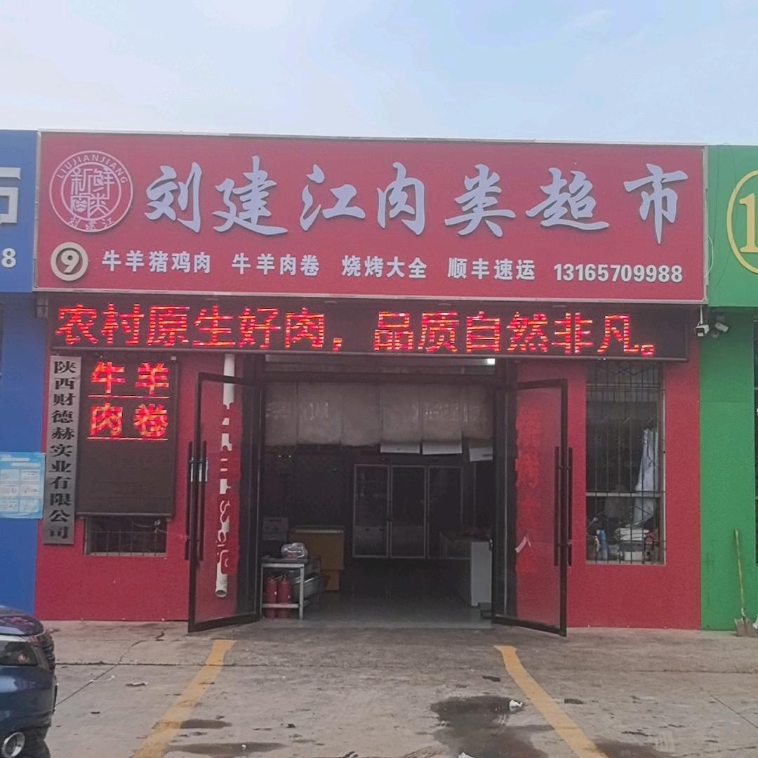 刘建江肉食门市官方号