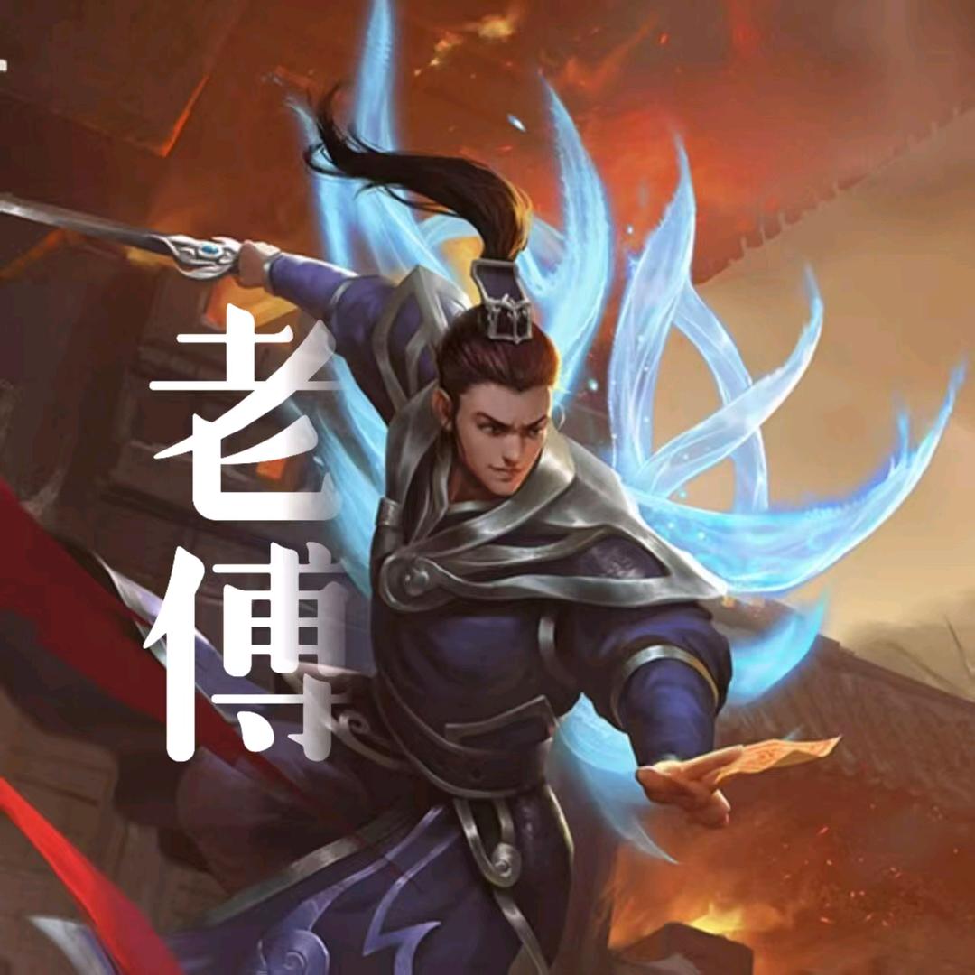 ꧁复古传奇老傅꧂