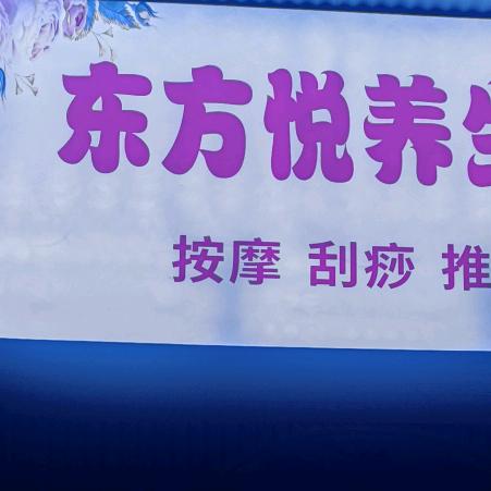东方悦养生