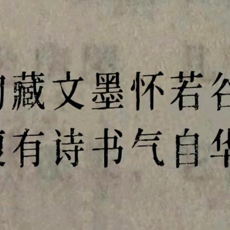 诗书传家