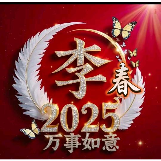 春子《老房李》