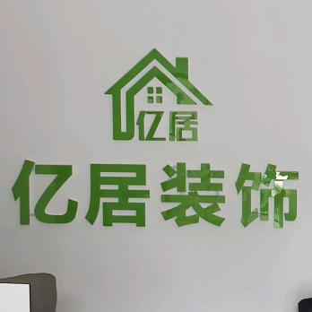 邢台亿居装饰（简装2-3万家装4-7万）