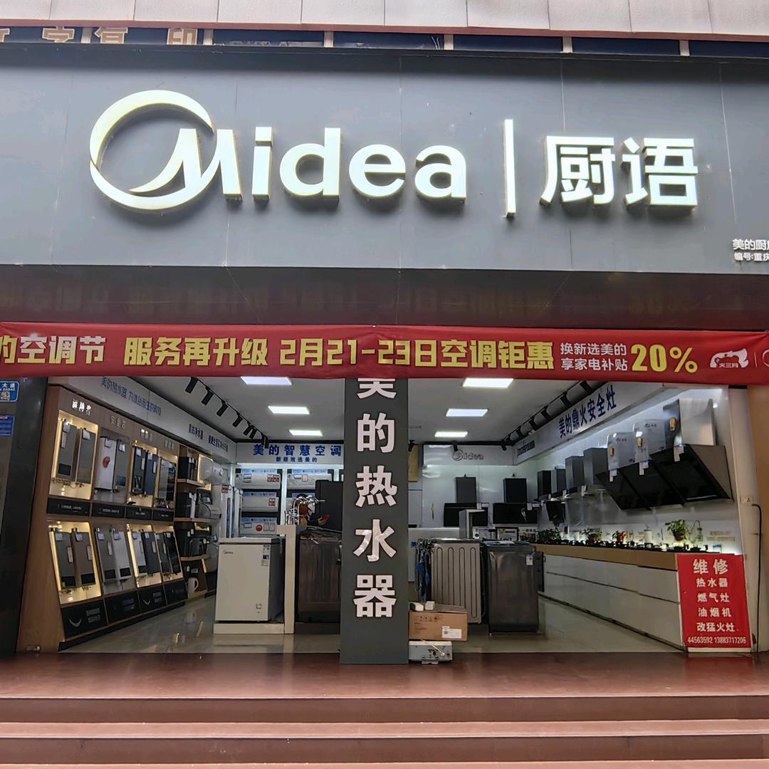潼南美的电器