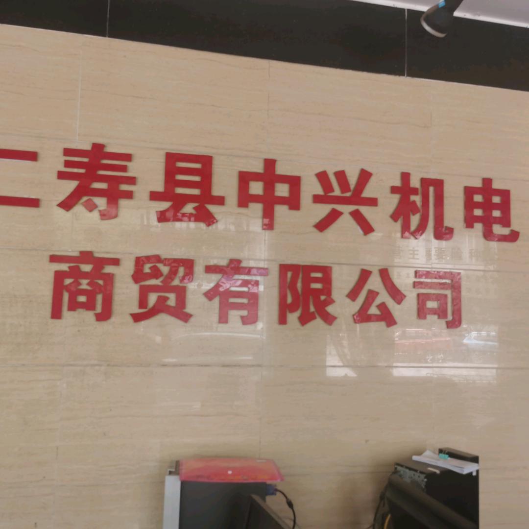 中兴机电商贸有限公司