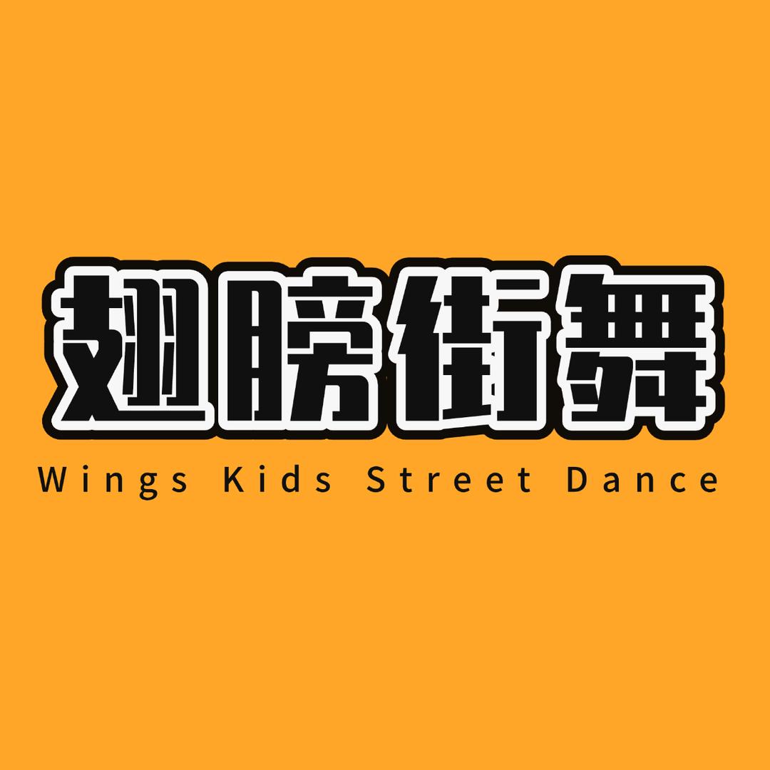 西安翅膀街舞东郊