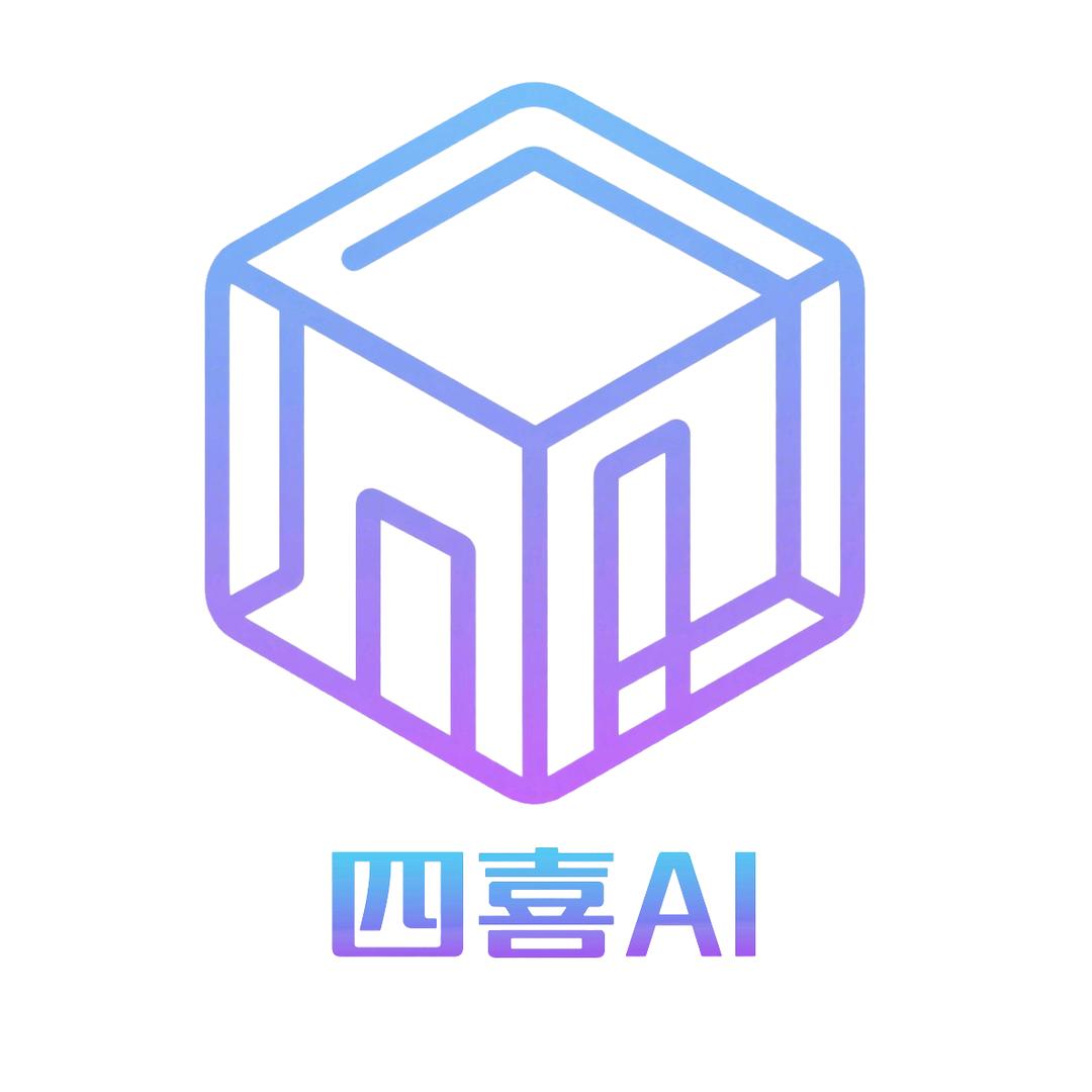 四喜AI