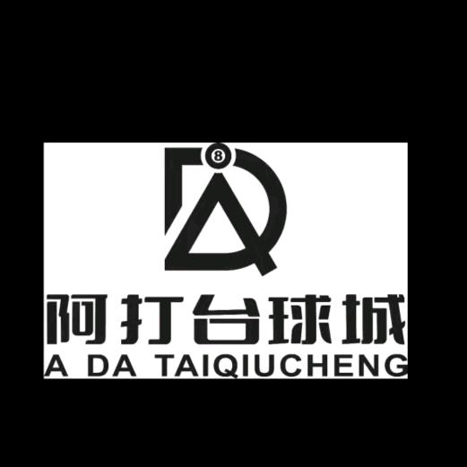 阿打台球俱乐部（石龙仔店）