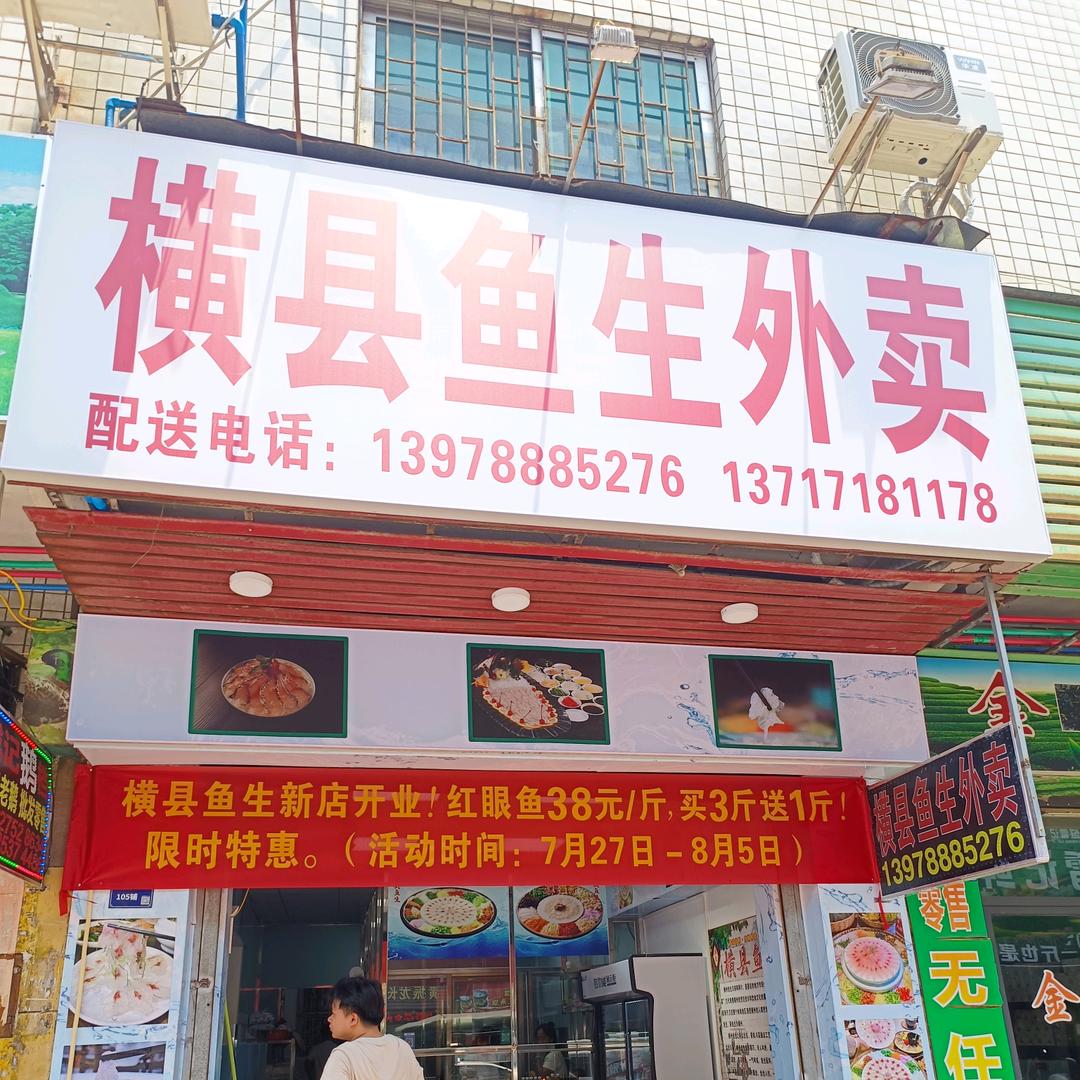 横县鱼生外卖店