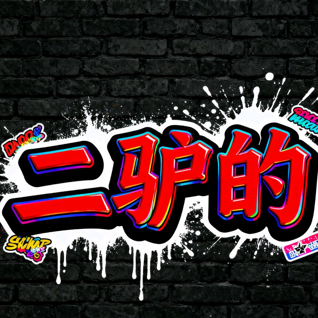 二驴的