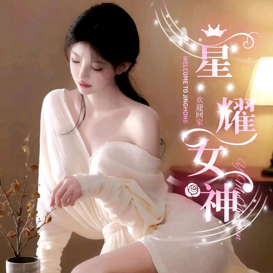 星耀女神✨半部👑