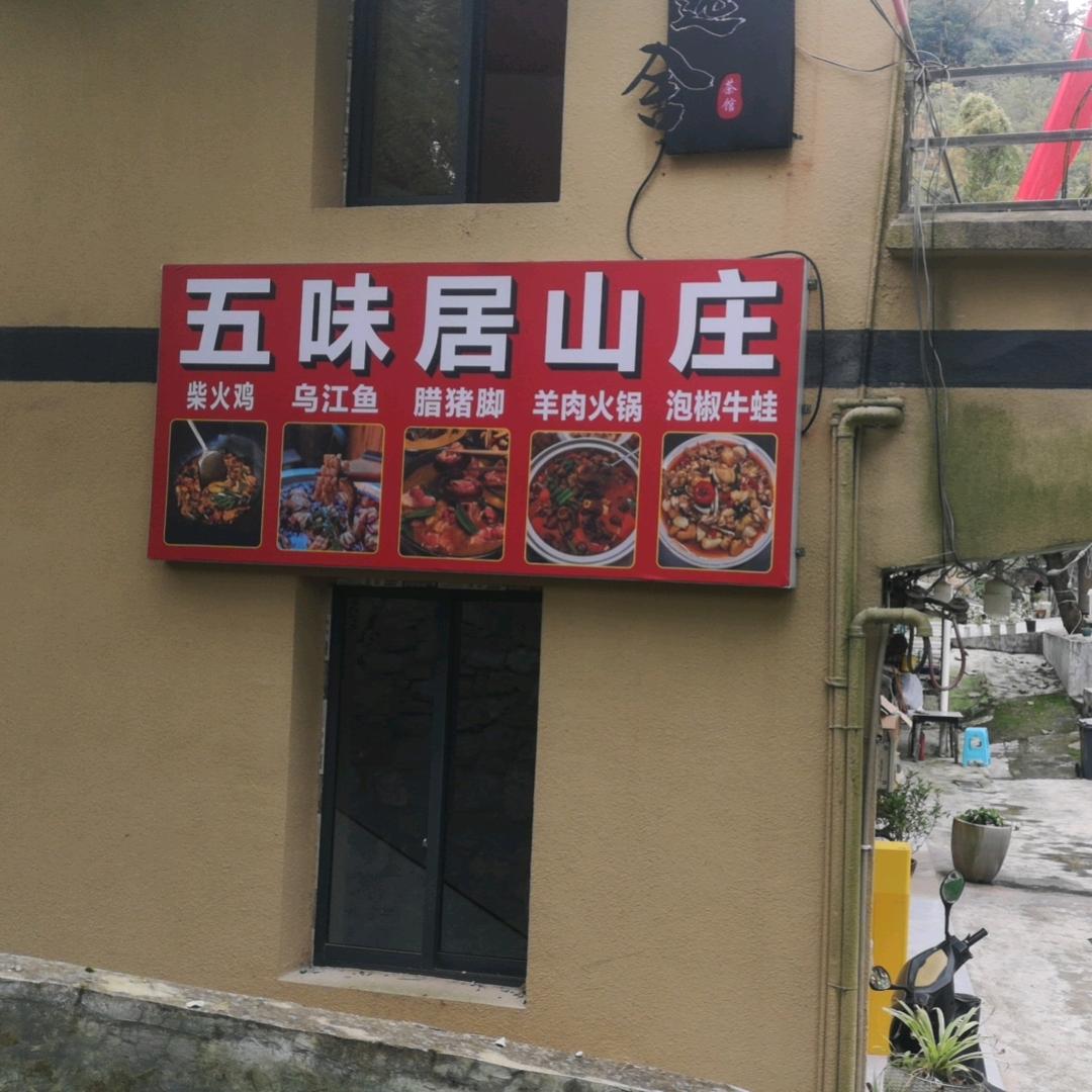 五味居山庄