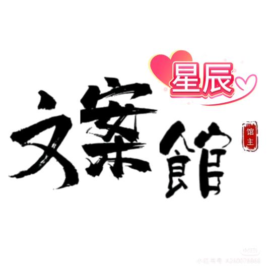 星辰文案