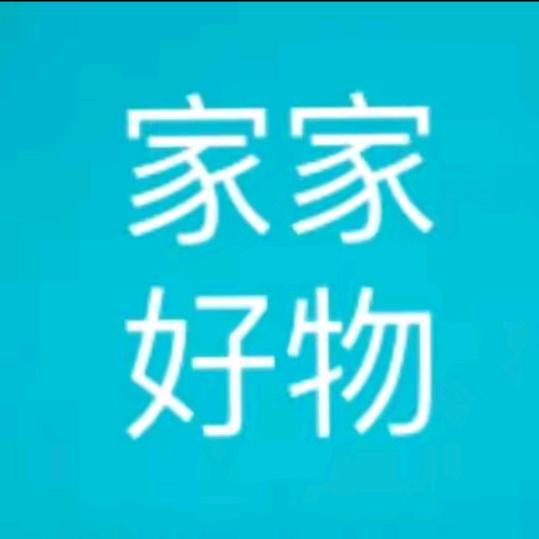 家家好物