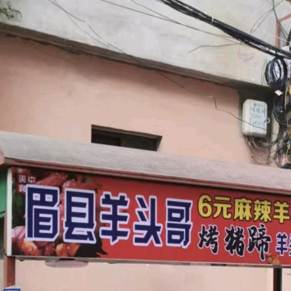 眉县羊头哥