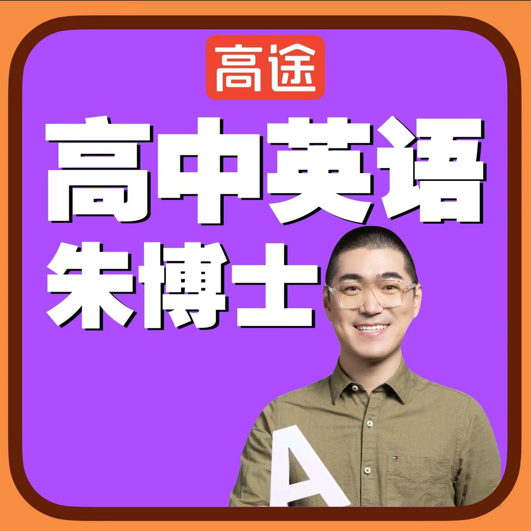 高英朱博士