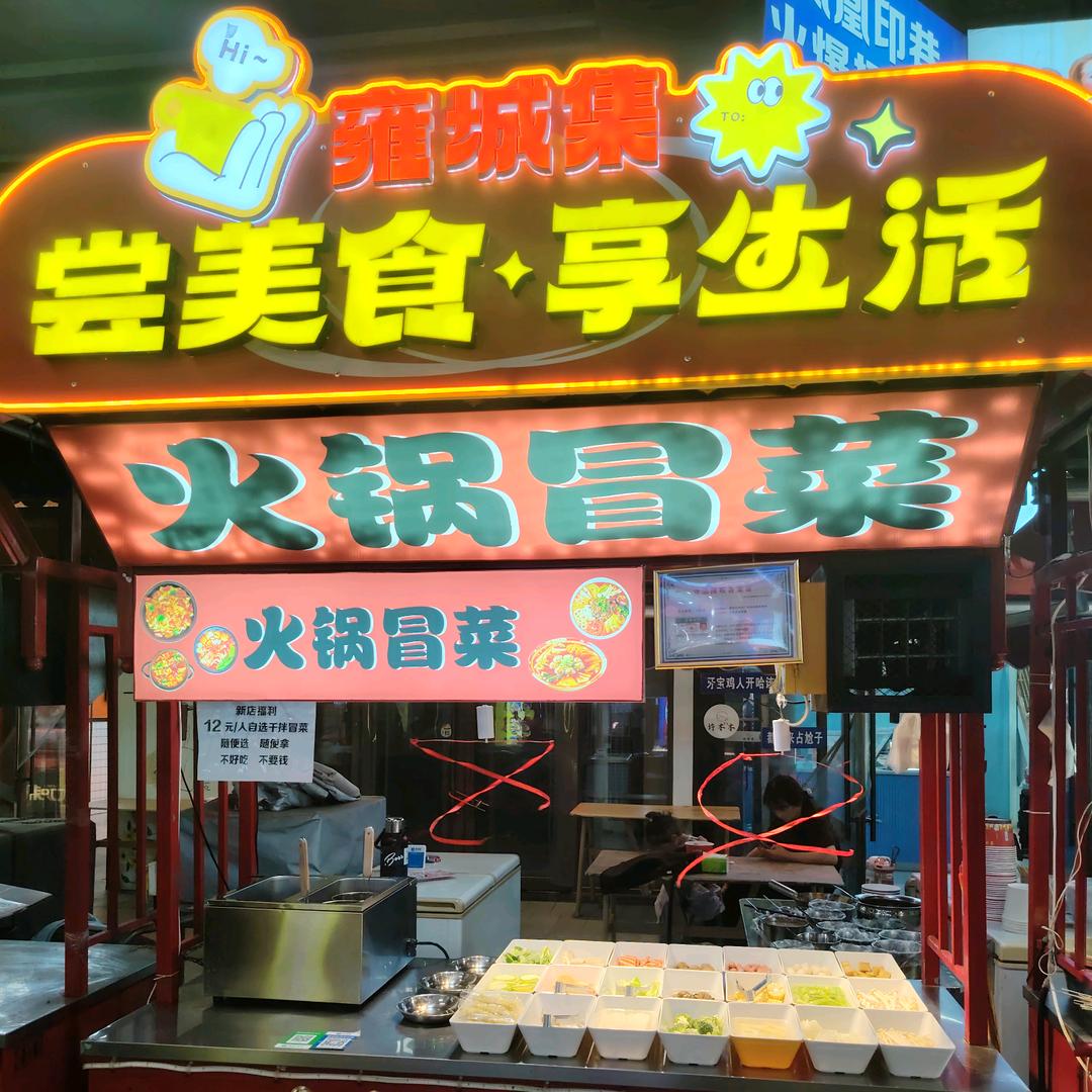 吾悦广场12元自选麻辣烫