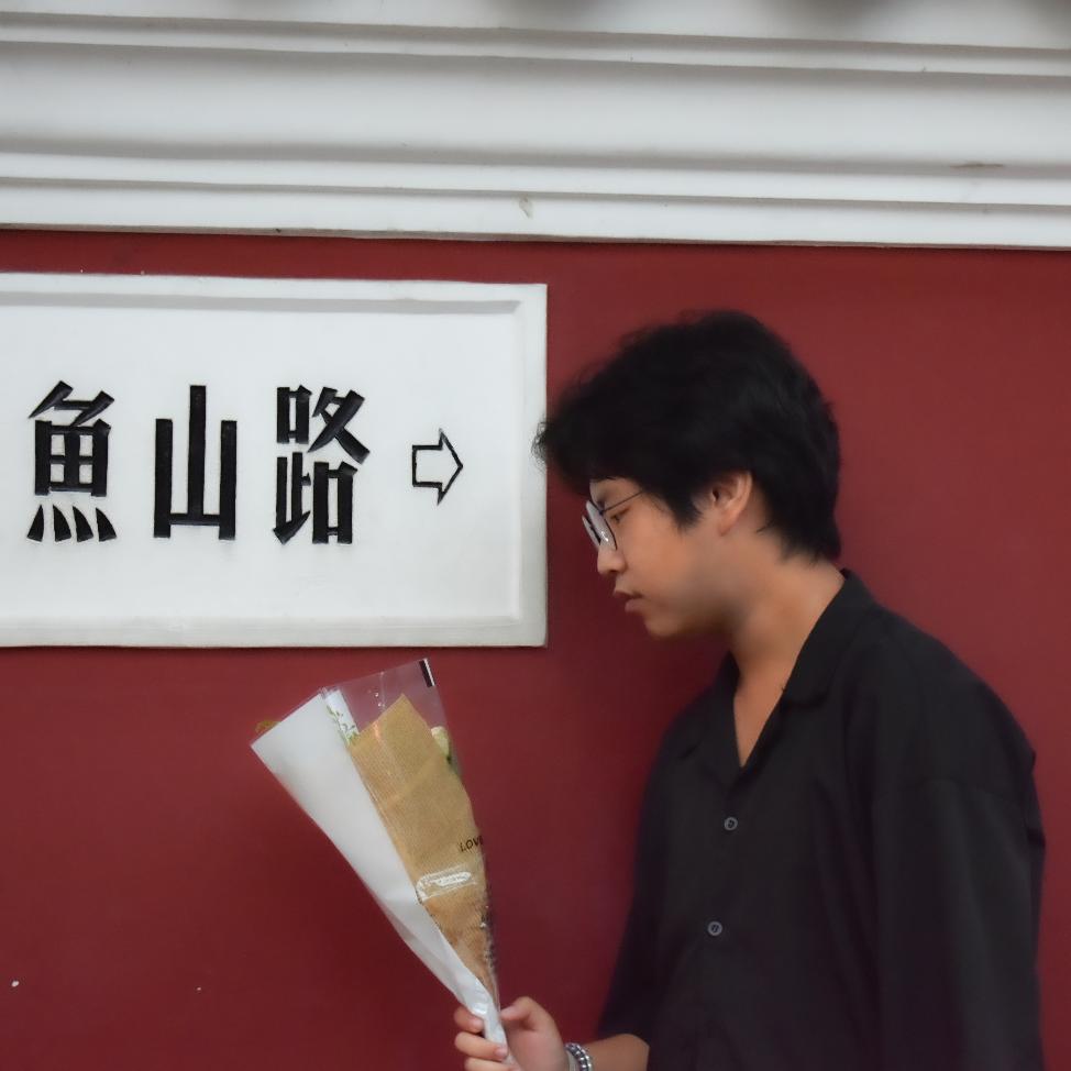 清浔