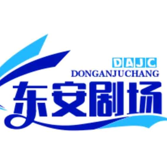 东安剧场