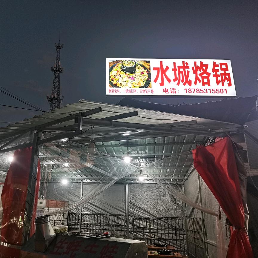 水城烙锅