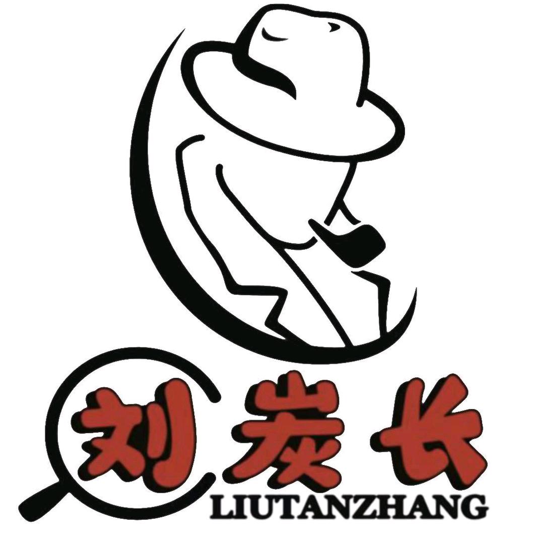 刘炭长小红