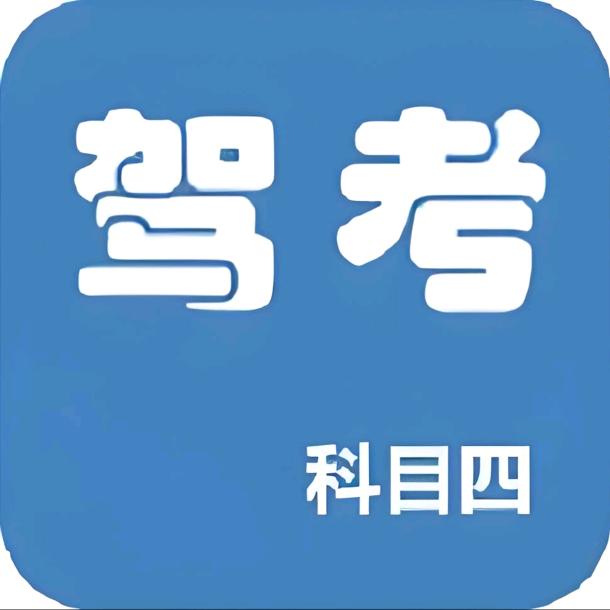 科目四速记