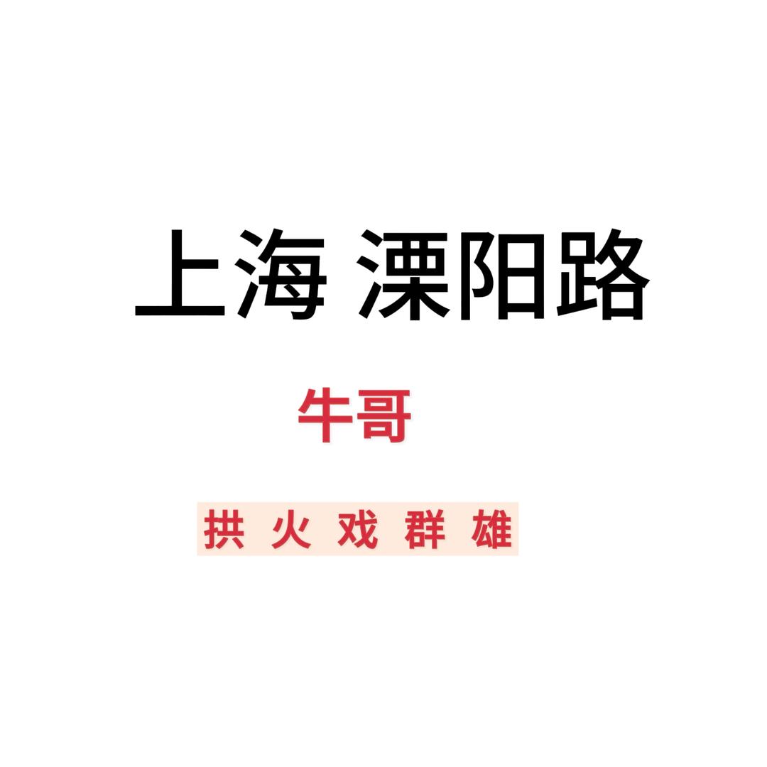 散队 牛哥