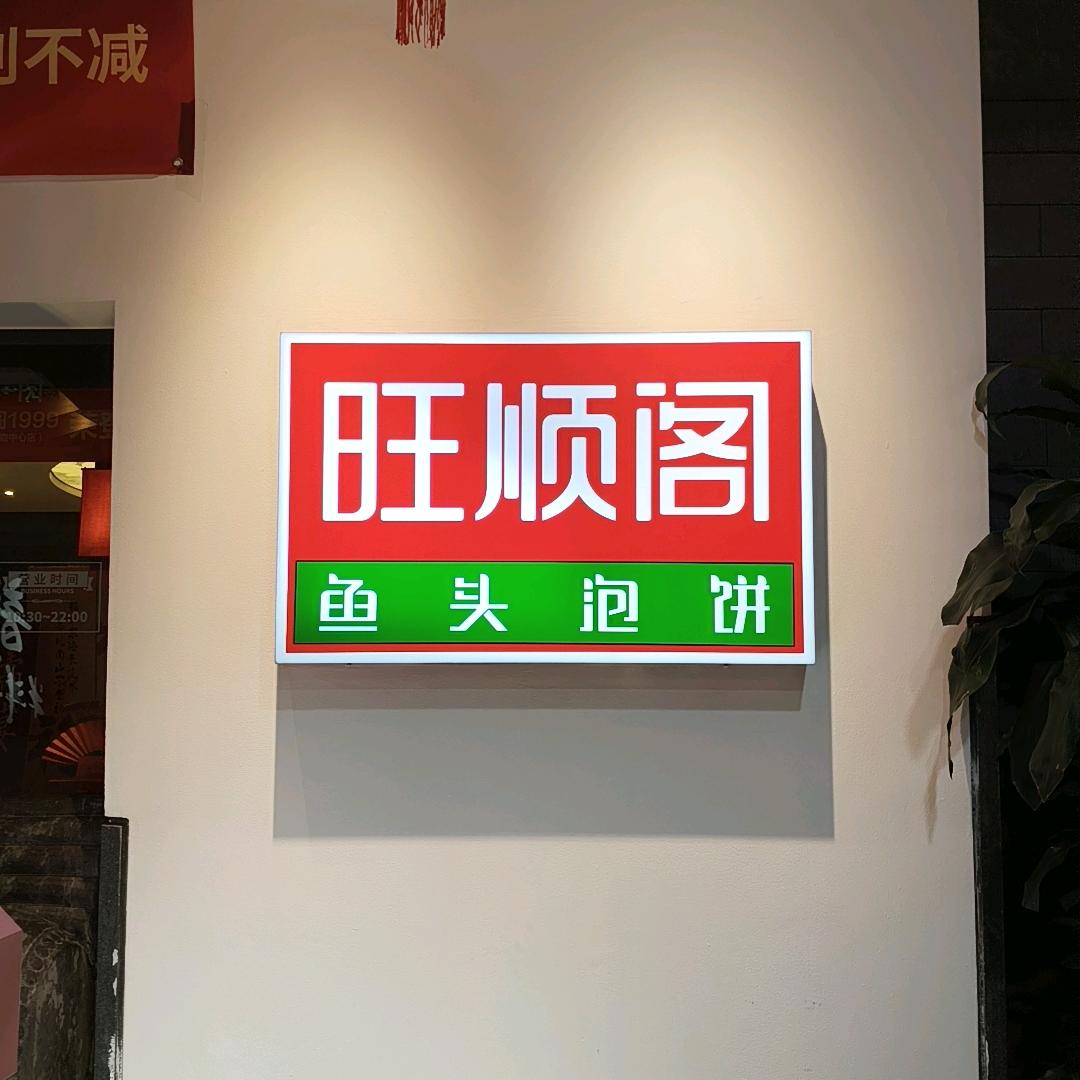 旺顺阁圣熙八号红红