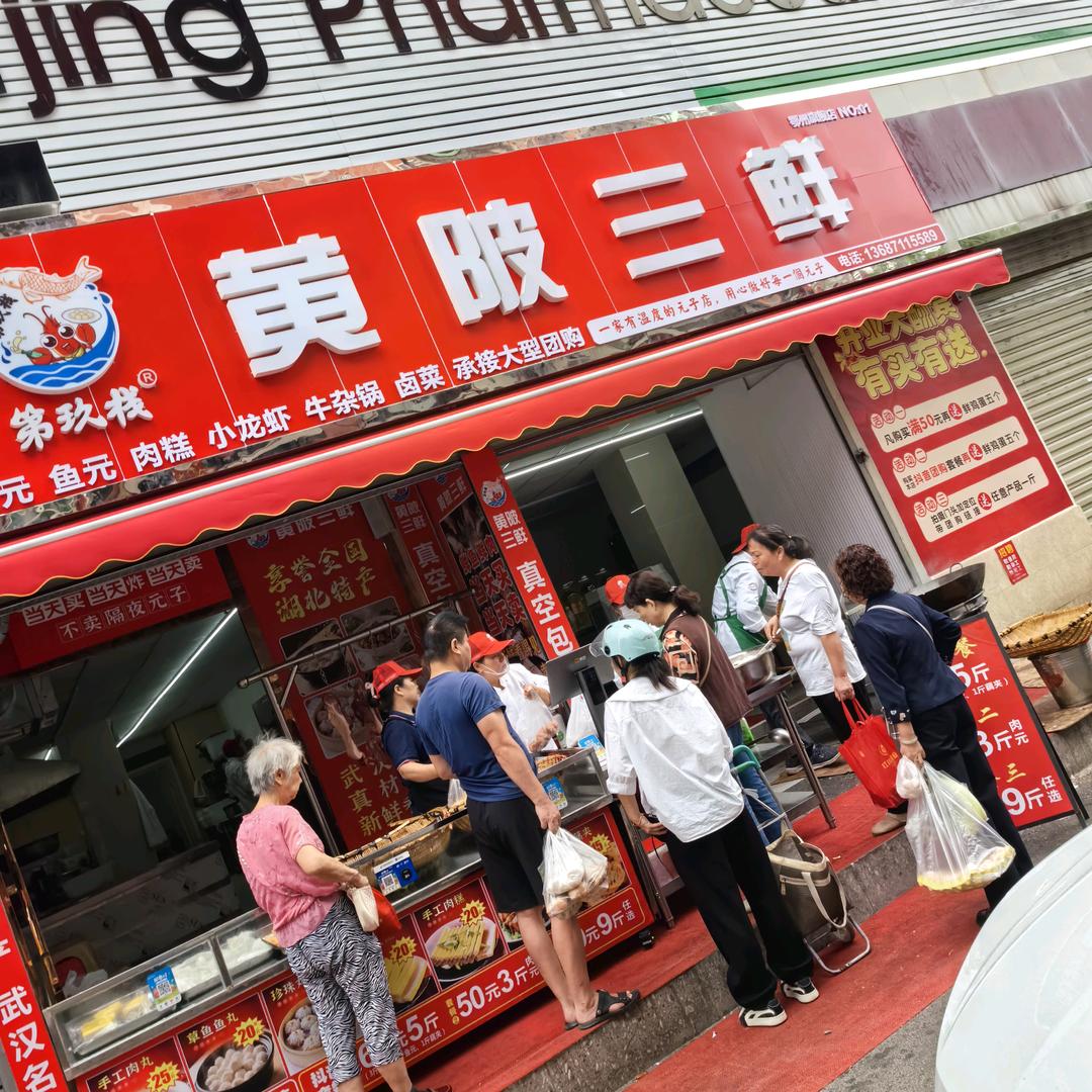 第玖栈·黄陂三鲜(鄂州一店)专用号