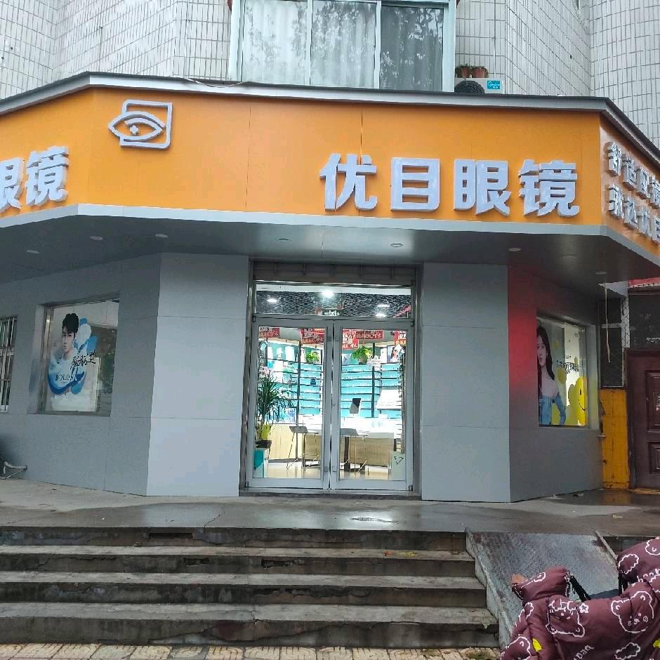 优目眼镜轻工店